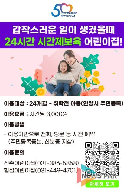 안양시, 24시간 시간제보육 어린이집 확대…만안 협심어린이집 추가 지정