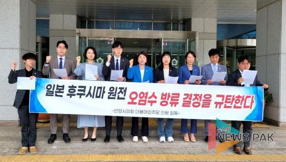 안양시의회 더불어민주당, 일본 원전 오염수 방류 규탄 성명 발표