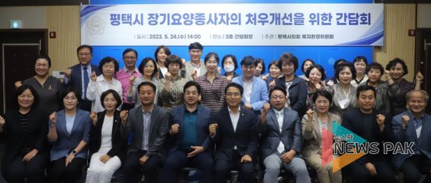 평택시의회, 장기요양종사자 처우개선 간담회 개최