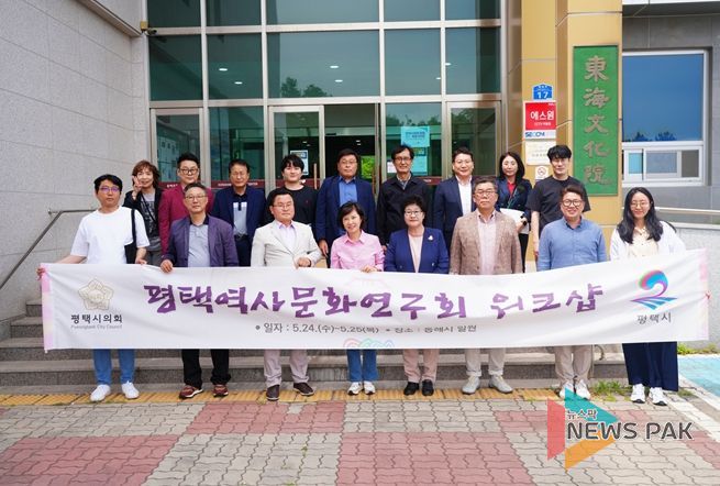 ‘평택역사문화연구회’워크숍