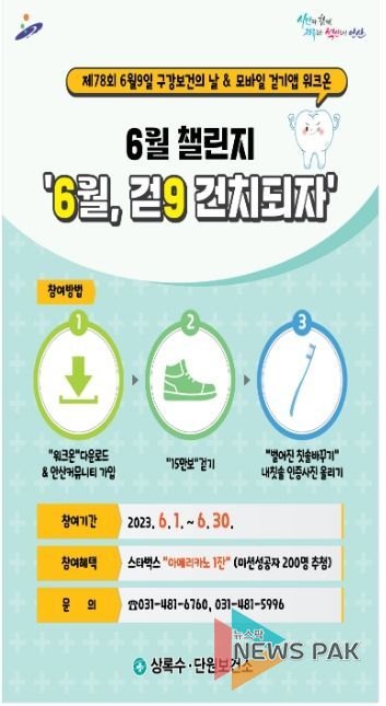 안산시 단원보건소,‘제78회 구강보건의 날’기념 이벤트 운영