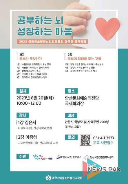 안산시,‘공부하는 뇌, 성장하는 마음’공개강좌 개최