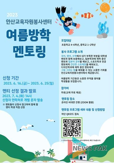 안산교육지원청 하계방학 대학생 멘토링 홍보 포스터