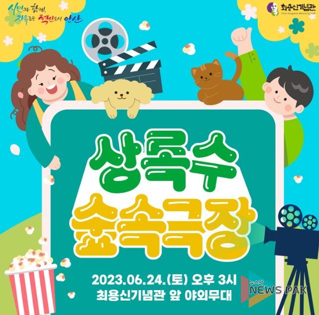 안산시 최용신기념관,‘상록수 숲속극장’개최