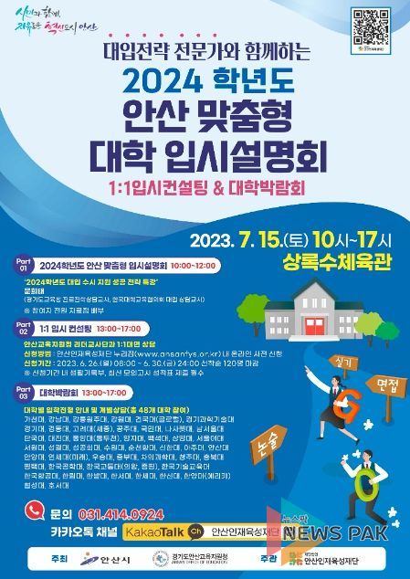 (재)안산인재육성재단, 2024학년도 맞춤형 대입설명회 개최