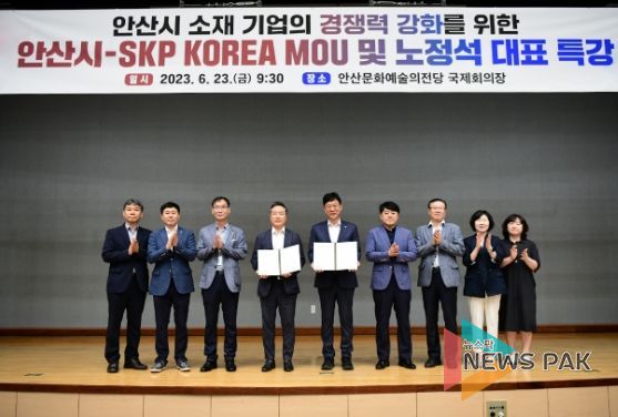 안산시, SKP KOREA와 안산 소재 기업 경쟁력 강화…업무협약