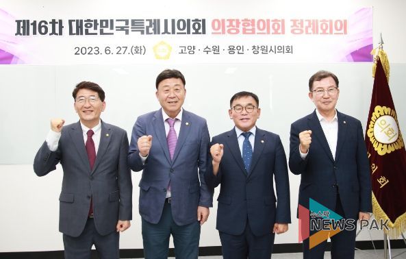 왼쪽부터 김기정 수원특례시의회 의장, 김영식 고양특례시의회 의장, 윤원균 용인특례시의회 의장, 김이근 창원특례시의회 의장