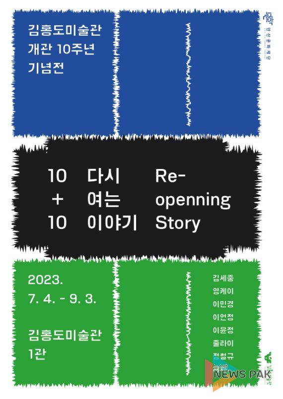 김홍도미술관 개관 10주년 기념 지역작가 초대전