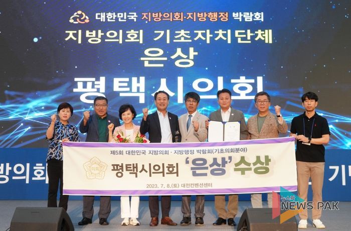 평택시의회, ‘제5회 대한민국 지방의회·지방행정 박람회’ 은상 수상