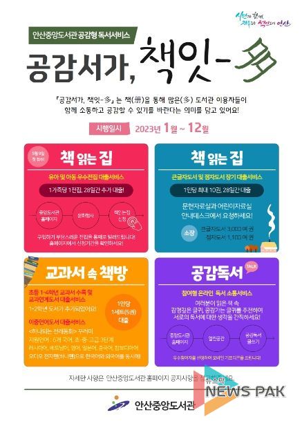 안산중앙도서관, 공감형 독서서비스 '공감서가, 책잇-多' 운영