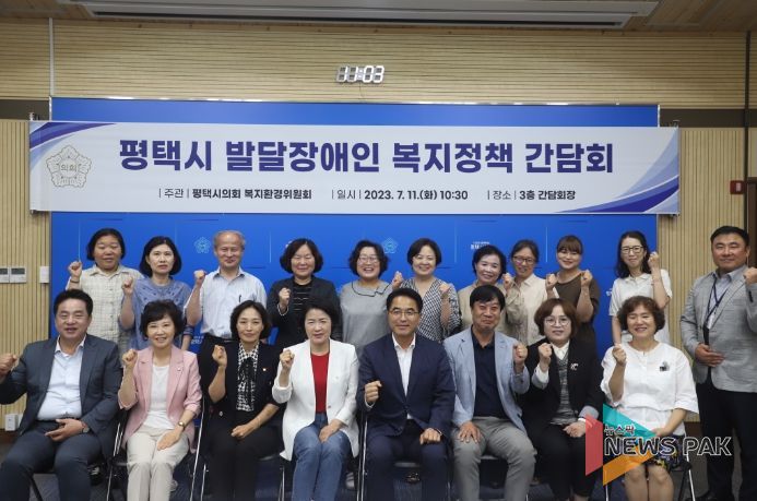 평택시의회 복지환경위원회, 평택시 발달장애인 복지정책 간담회