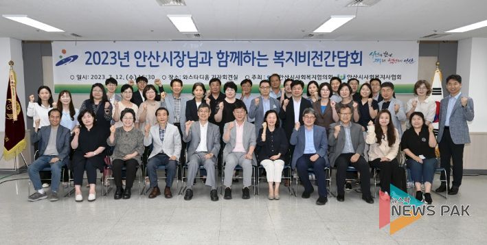 안산시, 지역복지 발전 위한 민‧관 복지비전간담회 개최