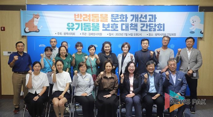 평택시의회, 반려동물 문화 개선과 유기동물 보호 대책 간담회