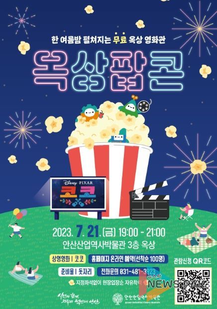 안산산업역사박물관, 한여름밤의 영화관‘옥상팝콘’열어