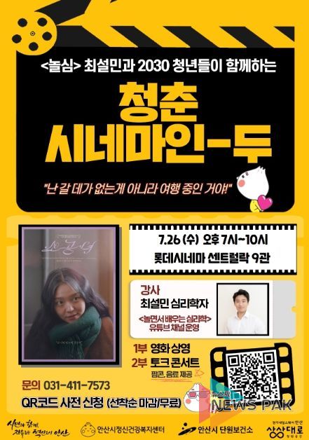 안산시정신건강복지센터, 청춘‘시네마인두’개최…2030 청년 마음건강 돌봄