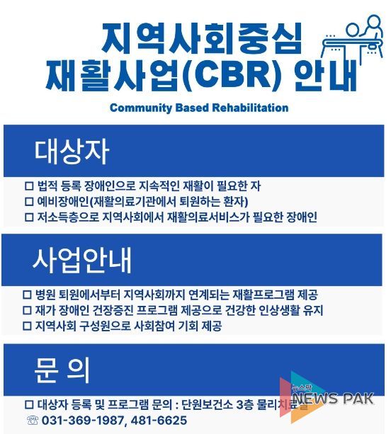 안산시 단원보건소, 장애인을 위한 지역사회중심 재활사업 운영