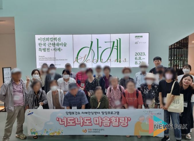 안산시단원보건소 치매안심센터, 경기미술관 연계 힐링 투어 진행