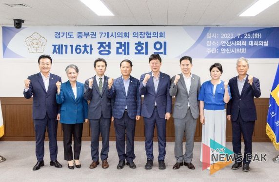 안산시의회가 25일 의회 대회의실에서‘경기도 중부권7개시의회 의장협의회 제116차 정례회의’를 개최했다. 사진은 이날 개회식을 마치고 기념촬영에 임하고 있는 참석자들의 모습.