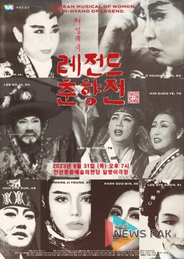 여성국극 레전드 춘향전 포스터 (사진제공 여성국극 제작소)