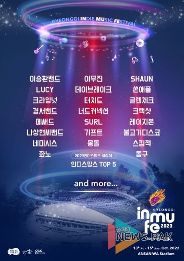 안산시, 올 가을 뜨겁게 달굴 경기인디뮤직페스티벌 라인업 공개
