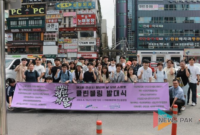 안산시, 제3회 청년의 날 발대식‘클린블링 캠페인’개최