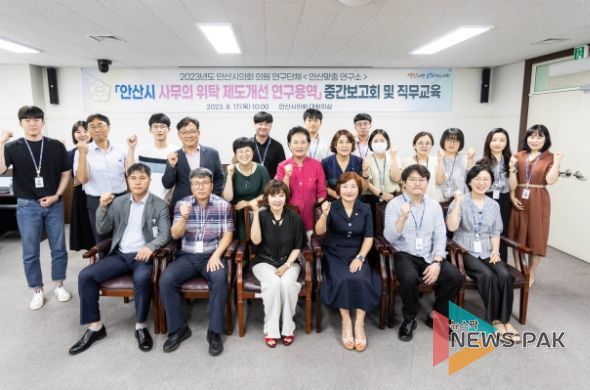 안산시의회 의원연구단체 ‘안산맞춤 연구소’가 17일 시의회 대회의실에서 연구용역 중간보고회 및 관련 직무교육을 실시했다. 이날 보고회 및 교육에는 의원연구단체 소속 의원들뿐만 아니라 의회사무국 및 안산시 공무원들도 참석했다.