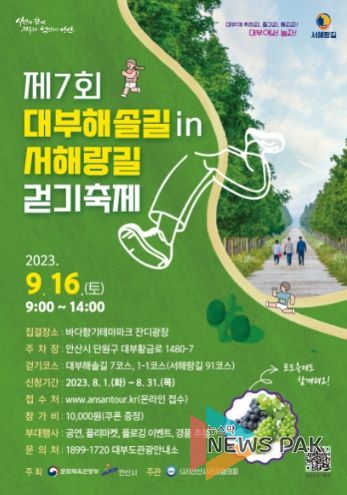 안산시, 제7회 대부해솔길 in 서해랑길 걷기 축제 개최… 31일까지 접수