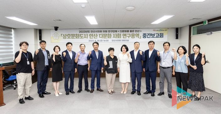 안산시의회 의원연구단체 ‘다문화를 품은 안산’이 지난 18일 시의회 대회의실에서 연구용역 중간 보고회를 개최했다.