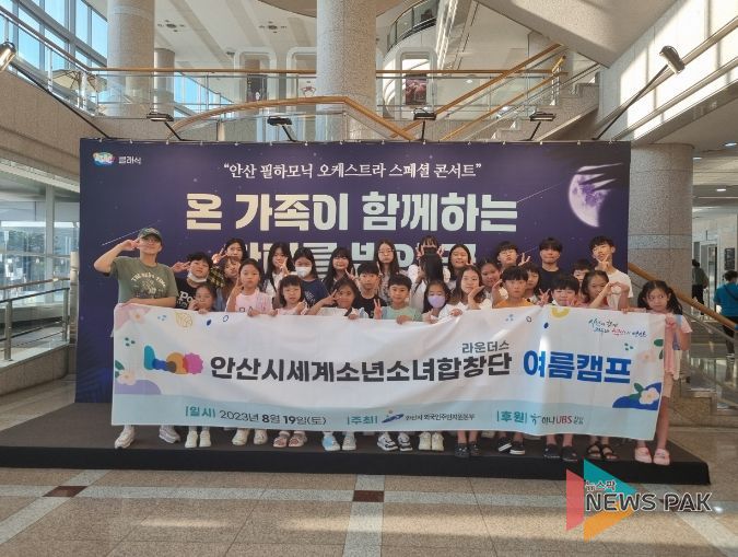 안산시, 세계소년소녀합창단 여름캠프 개최
