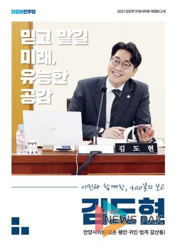 김도현 안양시의원 의정보고서 1페이지