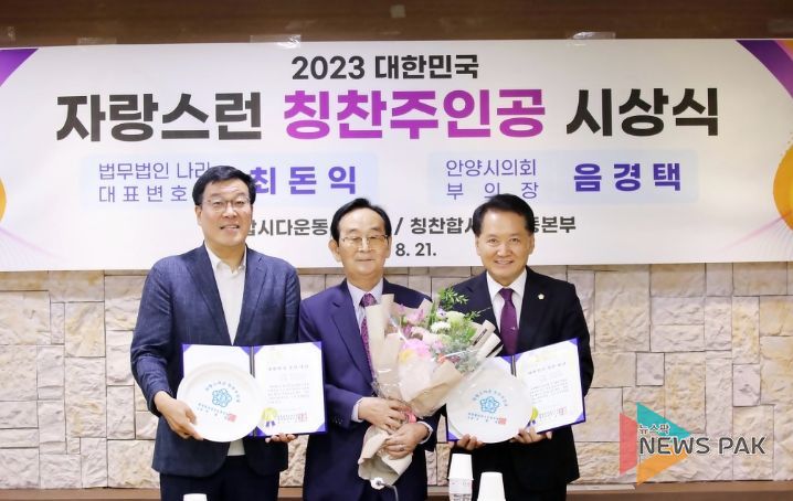 안양시의회 음경택부의장, 2023 대한민국 칭찬 대상 수상