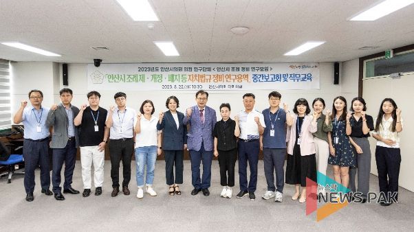 안산시의회 의원연구단체 ‘안산시 조례 정비 연구모임’이 22일 시의회 대회의실에서 연구용역 중간보고회 및 직무교육을 실시했다.(회의를 마치고 기념촬영에 임하고 있는 참석자들의 모습)