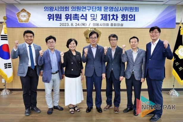 의왕시의회 의원연구단체 심사위원회