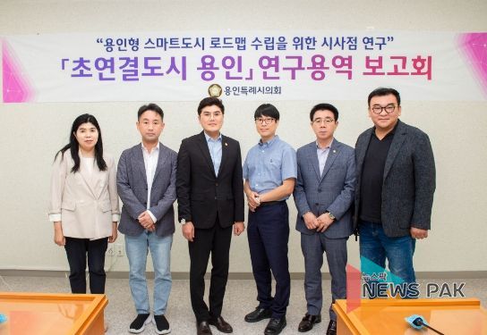 용인특례시의회 의원연구단체 「초연결도시 용인」, 연구 용역 중간보고회 개최