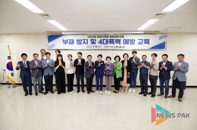 안양시의회, 부패방지 및 4대 폭력 예방교육 실시