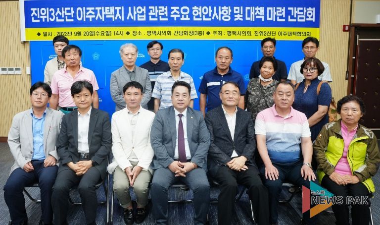 진위3산단 이주자택지 관련 간담회