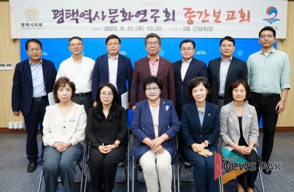 평택시의회 ‘평택역사문화연구회’, 중간보고회 실시