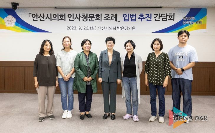 안산시의회 박은경 의원, ‘의회 인사청문회 조례안’ 관련 간담회