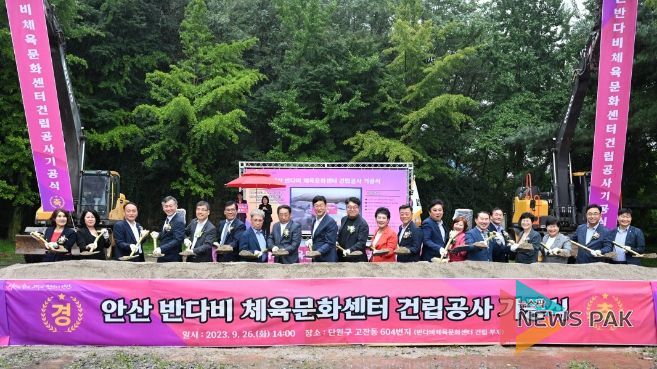안산시, 반다비 체육문화센터 기공식 개최… 市 최초 베리어 프리 건물