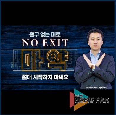 안산시의회 송바우나 의장이 27일 마약 근절을 위한 ‘노 엑시트(NO EXIT)’ 캠페인에 참여했다.