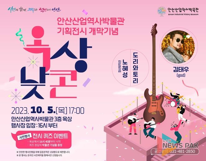 안산산업역사박물관 문화행사‘옥상낮콘’에 god 김태우 뜬다