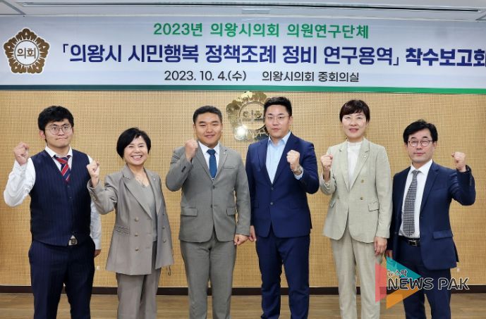 의왕시의회 의원연구단체 '시민행복 정책조례 연구용역' 착수보고회 개최