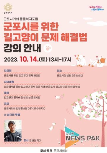 군포시의회 주최 ‘군포시를 위한 길고양이 문제 해결법’ 강의 포스터