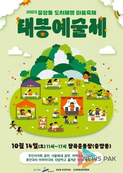 안산시, 이달 14일 중앙동 도시재생 마을축제 '태봉예술제' 개최