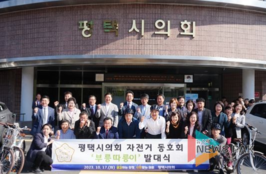 평택시의회 최초 동호회, 자전거 동호회 발대식 개최