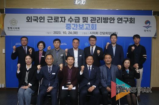 평택시의회 외국인 근로자 수급 및 관리방안 연구회, 중간보고회 실시