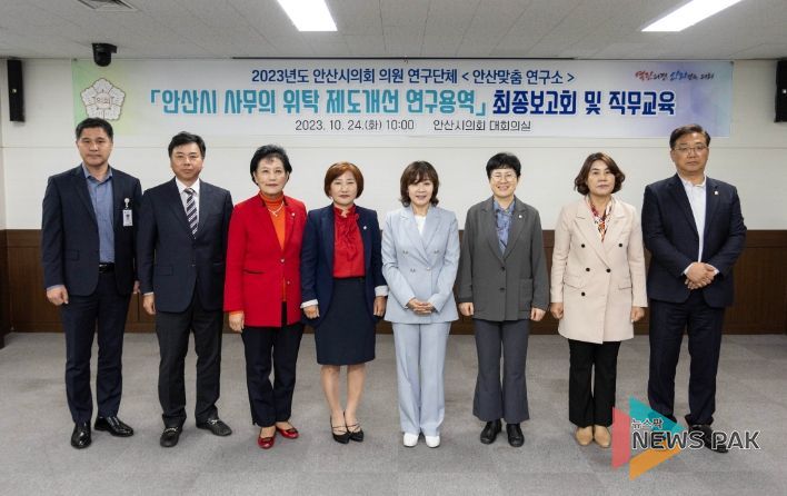 안산시의회 의원연구단체 ‘안산맞춤 연구소’가 24일 의회 대회의실에서 연구용역 최종보고회 및 직무교육을 실시했다.