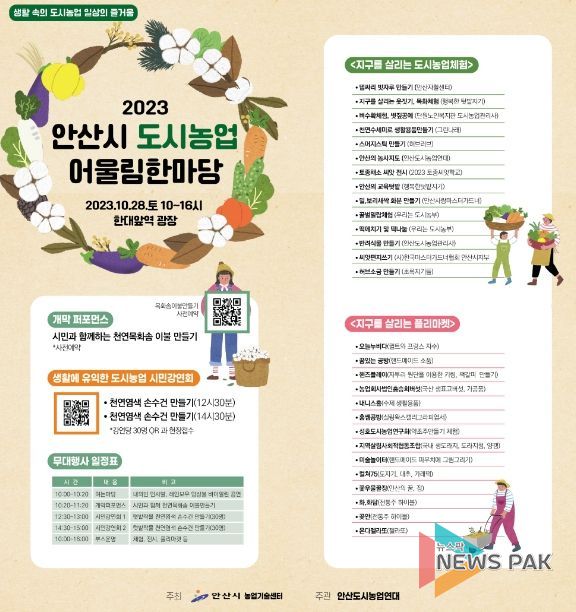 안산시, 이달 28일‘도시농업 어울림 한마당 행사’열린다