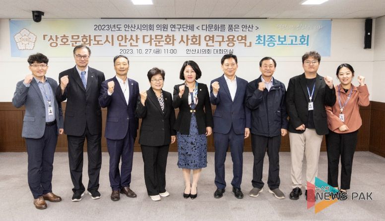 안산시의회 의원연구단체 ‘다문화를 품은 안산’이 27일 의회 대회의실에서 연구용역 최종보고회를 개최했다.