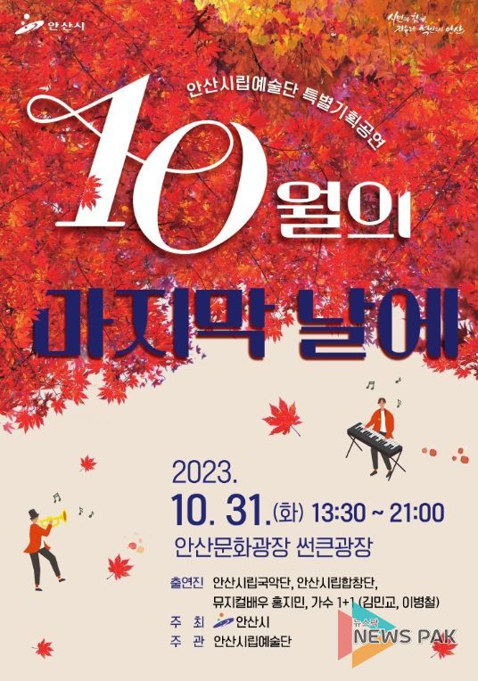 .안산시립예술단,‘10월의 마지막 날에’기획공연